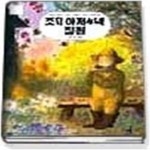 [중고샵] 조지 아저씨네 정원 - 예스24 [중고샵]조지 아저씨네 정원 - 예스24