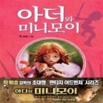 [중고샵] 아더와 미니모이 2 - 금지된 대륙 - 예스24 [중고샵]아더와 미니모이 2 - 금지된 대륙 - 예스24