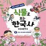 [중고샵] 식물로 보는 한국사 이야기 3: 조선 후기부터 현대까지 - 예스24 [중고샵]식물로 보는 한국사 이야기 3: 조선 후기부터 현대까지 - 예스24