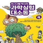 [중고샵] 이그너벨 박사의 과학실험 대소동 4 - 예스24 [중고샵]이그너벨 박사의 과학실험 대소동 4 - 예스24