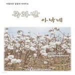 [중고샵] 목화밭 아낙네 - 예스24 [중고샵]목화밭 아낙네 - 예스24