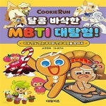 [중고샵] 쿠키런 달콤 바삭한 MBTI 대탐험! - 예스24 [중고샵]쿠키런 달콤 바삭한 MBTI 대탐험! - 예스24