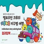 [중고샵] 멜로우빈 크루의 좌충우돌 지구별 여행 컬러링 북 - 예스24 [중고샵]멜로우빈 크루의 좌충우돌 지구별 여행 컬러링 북 - 예스24