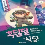 [중고샵] 후덜덜 식당 2: 강심장, 후덜덜을 노리다! - 예스24 [중고샵]후덜덜 식당 2: 강심장, 후덜덜을 노리다! - 예스24
