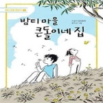 [중고샵] 밤티 마을 큰돌이네 집 - 예스24 [중고샵]밤티 마을 큰돌이네 집 - 예스24
