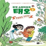 [중고샵] 환경 슈퍼히어로 태오 2: 암탉들을 구하라! - 예스24 [중고샵]환경 슈퍼히어로 태오 2: 암탉들을 구하라! - 예스24