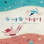[중고샵] 두 마을 이야기 - 예스24 [중고샵]두 마을 이야기 - 예스24