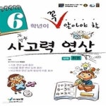 [중고샵] 6학년이 꼭 알아야 할 사고력 연산 (하) - 예스24 [중고샵]6학년이 꼭 알아야 할 사고력 연산 (하) - 예스24