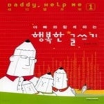 [중고샵] 아빠와 함께하는 행복한 글쓰기 - 예스24 [중고샵]아빠와 함께하는 행복한 글쓰기 - 예스24