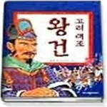 [중고샵] 고려태조 왕건 - 예스24 [중고샵]고려태조 왕건 - 예스24