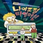 [중고샵] 나이 조절 타임머신 - 예스24 [중고샵]나이 조절 타임머신 - 예스24