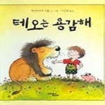 [중고샵] 테오는 용감해 - 예스24 [중고샵]테오는 용감해 - 예스24