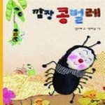 [중고샵] 깜장 콩벌레 - 예스24 [중고샵]깜장 콩벌레 - 예스24