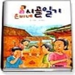 [중고샵] 은비네 시골일기 - 예스24 [중고샵]은비네 시골일기 - 예스24