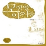 [중고샵] 모랫말 아이들 - 예스24 [중고샵]모랫말 아이들 - 예스24