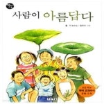 [중고샵] 사람이 아름답다 - 예스24 [중고샵]사람이 아름답다 - 예스24