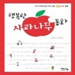 [중고샵] 행복한 사과나무 동화 - 예스24 [중고샵]행복한 사과나무 동화 - 예스24