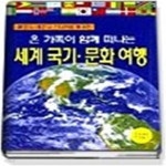 [중고샵] 온 가족이 함께 떠나는 세계국기 문화여행 - 예스24 [중고샵]온 가족이 함께 떠나는 세계국기 문화여행 - 예스24