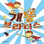 [중고샵] 개똥 브라더스 - 예스24 [중고샵]개똥 브라더스 - 예스24