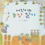 [중고샵] 어진이의 농장 일기 - 예스24 [중고샵]어진이의 농장 일기 - 예스24