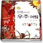 [중고샵] 신화따라 우주 여행 - 예스24 [중고샵]신화따라 우주 여행 - 예스24