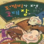 [중고샵] 도깨비가 보낸 초대장 - 예스24 [중고샵]도깨비가 보낸 초대장 - 예스24