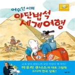 [중고샵] 어수선 씨의 야단법석 세계여행 - 예스24 [중고샵]어수선 씨의 야단법석 세계여행 - 예스24