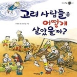 [중고샵] 고려 사람들은 어떻게 살았을까? - 예스24 [중고샵]고려 사람들은 어떻게 살았을까? - 예스24
