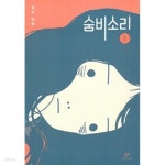 [중고샵] 숨비소리1~2 - 예스24 [중고샵]숨비소리1~2 - 예스24