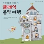 [중고샵] 작곡가들과 떠나는 클래식 음악 여행 - 예스24 [중고샵]작곡가들과 떠나는 클래식 음악 여행 - 예스24
