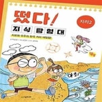 [중고샵] 떴다! 지식 탐험대 - 지리 2 - 예스24 [중고샵]떴다! 지식 탐험대 - 지리 2 - 예스24