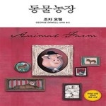 [중고샵] 동물농장 - 예스24 [중고샵]동물농장 - 예스24