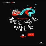 [중고샵] 좋은 돈, 나쁜 돈, 이상한 돈 - 예스24 [중고샵]좋은 돈, 나쁜 돈, 이상한 돈 - 예스24