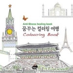 [중고샵] 꿈꾸는 컬러링 여행 - 예스24 [중고샵]꿈꾸는 컬러링 여행 - 예스24