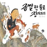 [중고샵] 좁쌀 한 톨로 장가가기 - 예스24 [중고샵]좁쌀 한 톨로 장가가기 - 예스24