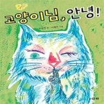 [중고샵] 고양이님, 안녕! - 예스24 [중고샵]고양이님, 안녕! - 예스24