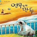 [중고샵] 연우네 만두 - 예스24 [중고샵]연우네 만두 - 예스24