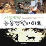 [중고샵] 시끌벅적 동물병원의 하루 - 예스24 [중고샵]시끌벅적 동물병원의 하루 - 예스24