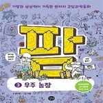 [중고샵] 코딩과학동화 팜 3 - 우주 농장 - 예스24 [중고샵]코딩과학동화 팜 3 - 우주 농장 - 예스24