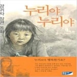 [중고샵] 누리야 누리야 - 예스24 [중고샵]누리야 누리야 - 예스24
