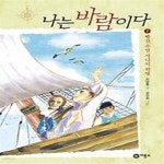 [중고샵] 나는 바람이다 1 - 예스24 [중고샵]나는 바람이다 1 - 예스24