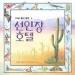 [중고샵] 선인장 호텔 - 예스24 [중고샵]선인장 호텔 - 예스24