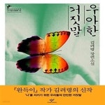 [중고샵] 우아한 거짓말 - 예스24 [중고샵]우아한 거짓말 - 예스24