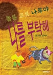 돌봄 로봇 나루야 나를 부탁해 - 예스24