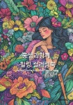 홍쌤과함께 힐링 컬러링북 | 홍은화 | BOOKK(부크크) - 예스24