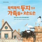 [중고샵] 뚝딱뚝딱 둥지 짓고 가족들과 오손도손 - 예스24 [중고샵]뚝딱뚝딱 둥지 짓고 가족들과 오손도손 - 예스24