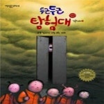 [중고샵] 두근두근 탐험대 5 - 예스24 [중고샵]두근두근 탐험대 5 - 예스24