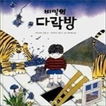 [중고샵] 비밀의 다락방 - 예스24 [중고샵]비밀의 다락방 - 예스24