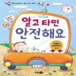 [중고샵] 알고 타면 안전해요 - 예스24 [중고샵]알고 타면 안전해요 - 예스24