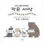 [중고샵] 작은 세상 - 예스24 [중고샵]작은 세상 - 예스24